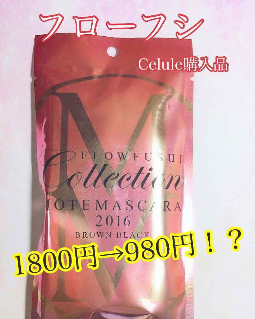 FLOWFUSHI Collection モテマスカラ2016/UZU BY FLOWFUSHI/マスカラを使ったクチコミ（1枚目）