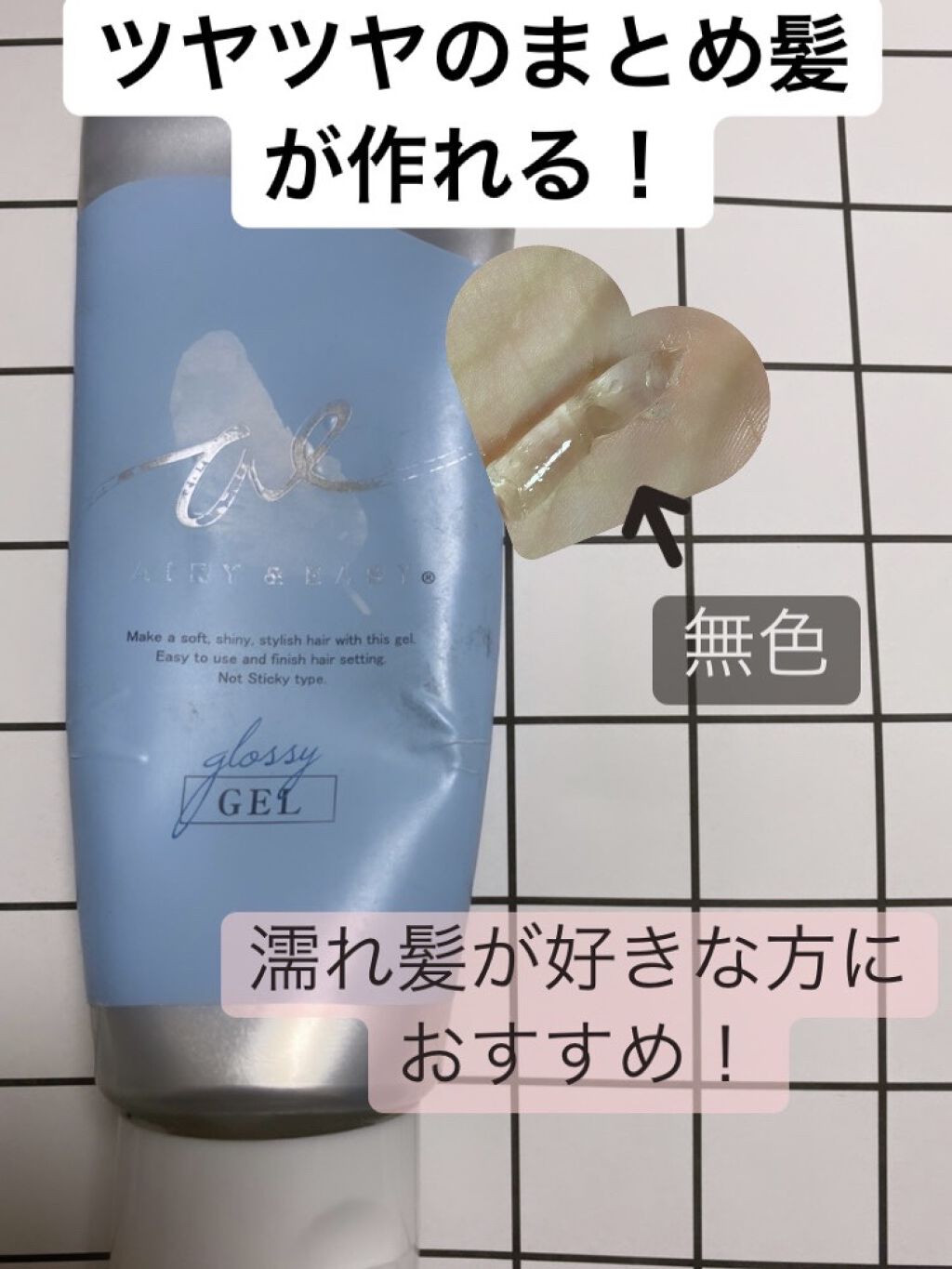 グロッシーヘアジェル/エアリー&イージー/ヘアジェルを使ったクチコミ（1枚目）