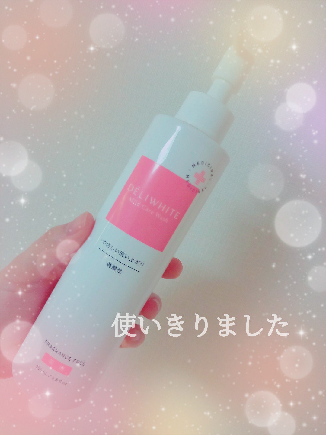 薬用マイルドケアウォッシュ/DELIWHITE/デリケートゾーンケアを使ったクチコミ（1枚目）