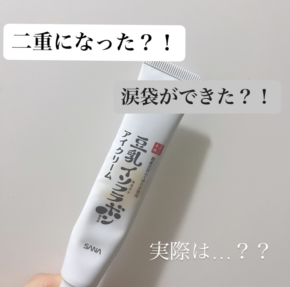 目元ふっくらクリーム NC/なめらか本舗/アイケア・アイクリームを使ったクチコミ（1枚目）