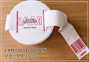 HERAのブラッククッション（I AM COLLECTION）、色は21N1です。
APのセット商品を購入した際にこちらの現品＋レフィルが付いてきました✨

セミマットでサラっとして少量で全顔塗れ