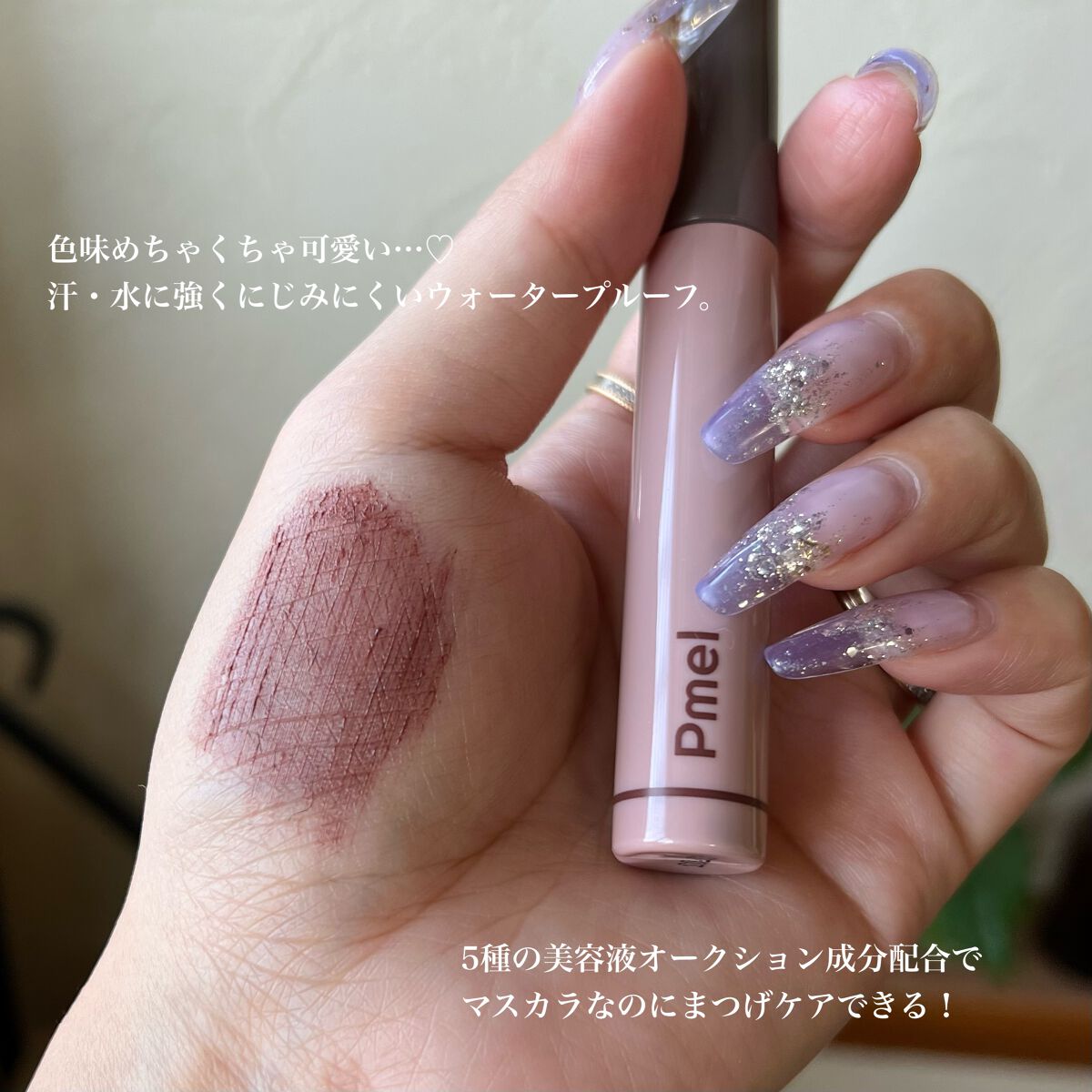 ピメル　美容液マスカラ下地　N/pdc/マスカラ下地を使ったクチコミ（3枚目）