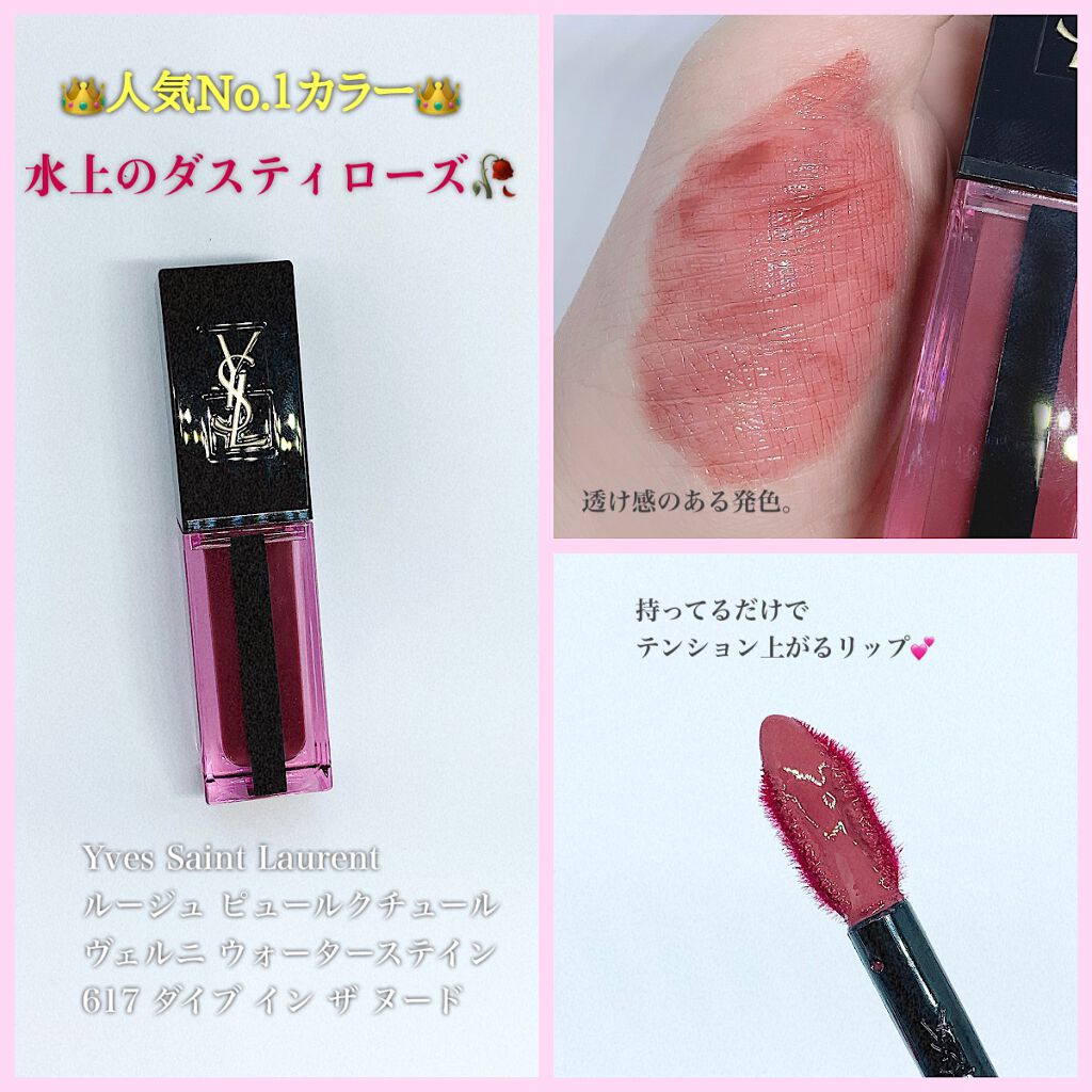 ルージュ ピュールクチュール ヴェルニ ウォーターステイン/YVES SAINT LAURENT BEAUTE/口紅を使ったクチコミ(1枚目)