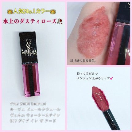 ルージュ ピュールクチュール ヴェルニ ウォーターステイン/YVES SAINT LAURENT BEAUTE/口紅を使ったクチコミ(1枚目)