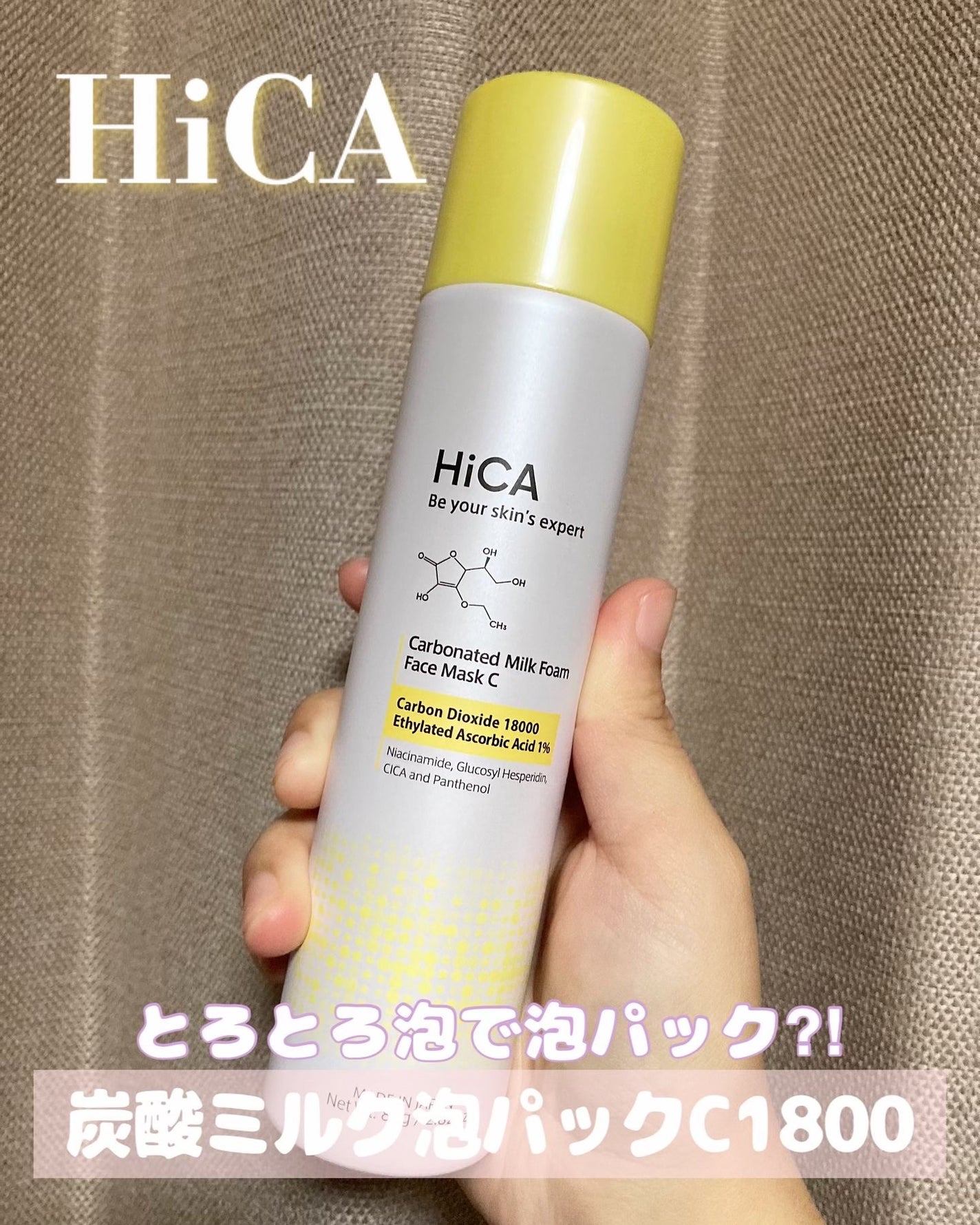 HiCA 炭酸ミルク泡パックC 18000/HiCA/洗い流すパック・マスクを使ったクチコミ(1枚目)