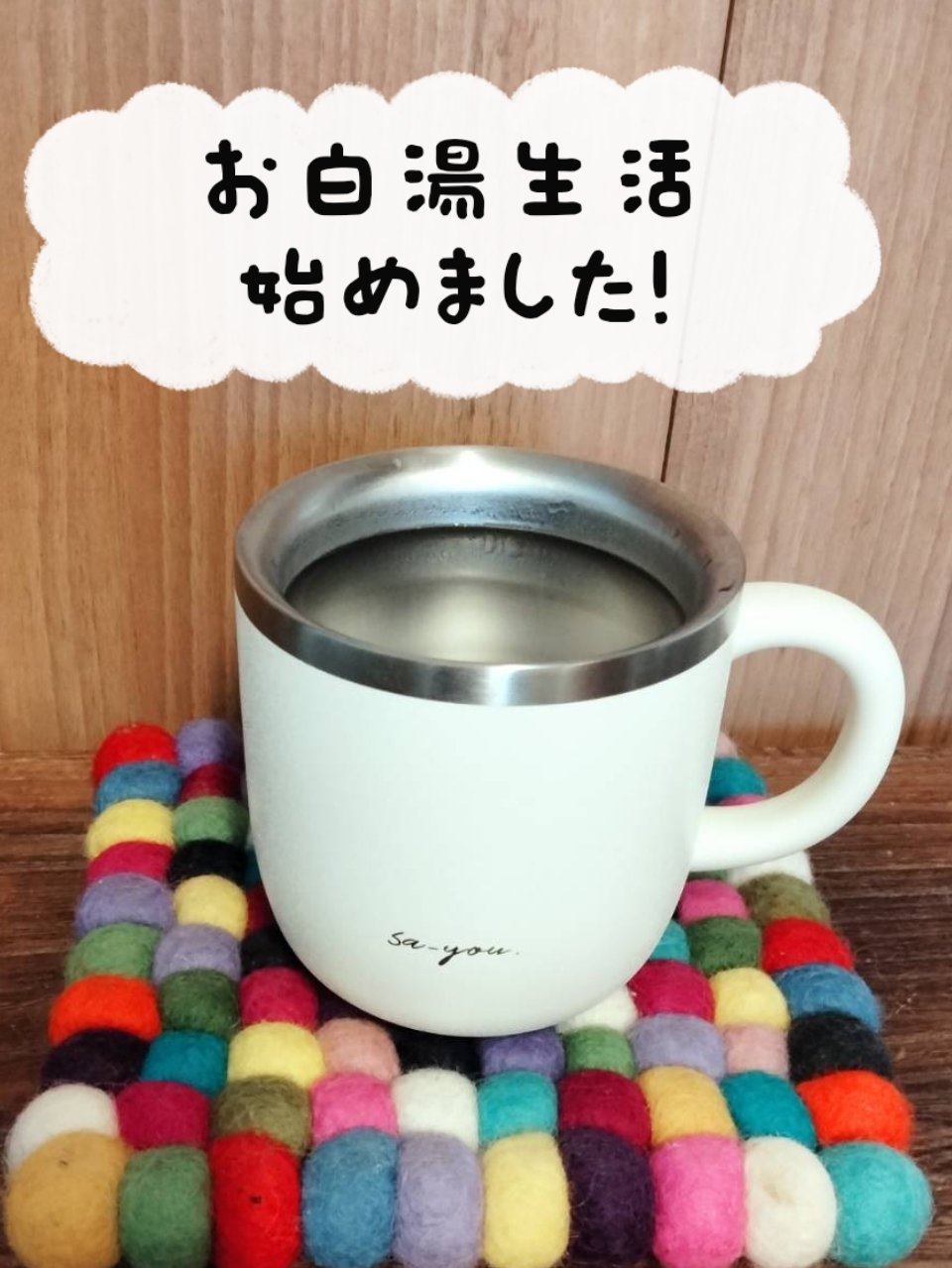 白湯専科マグカップ/ドウシシャ/その他を使ったクチコミ（1枚目）