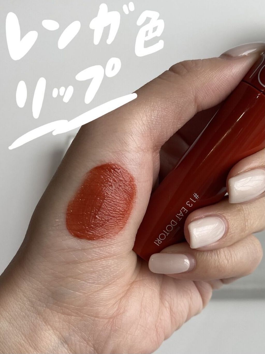 ジューシーラスティングティント 13 イートドトリ(EAT DOTORI)/rom&nd/リップティントを使ったクチコミ（1枚目）