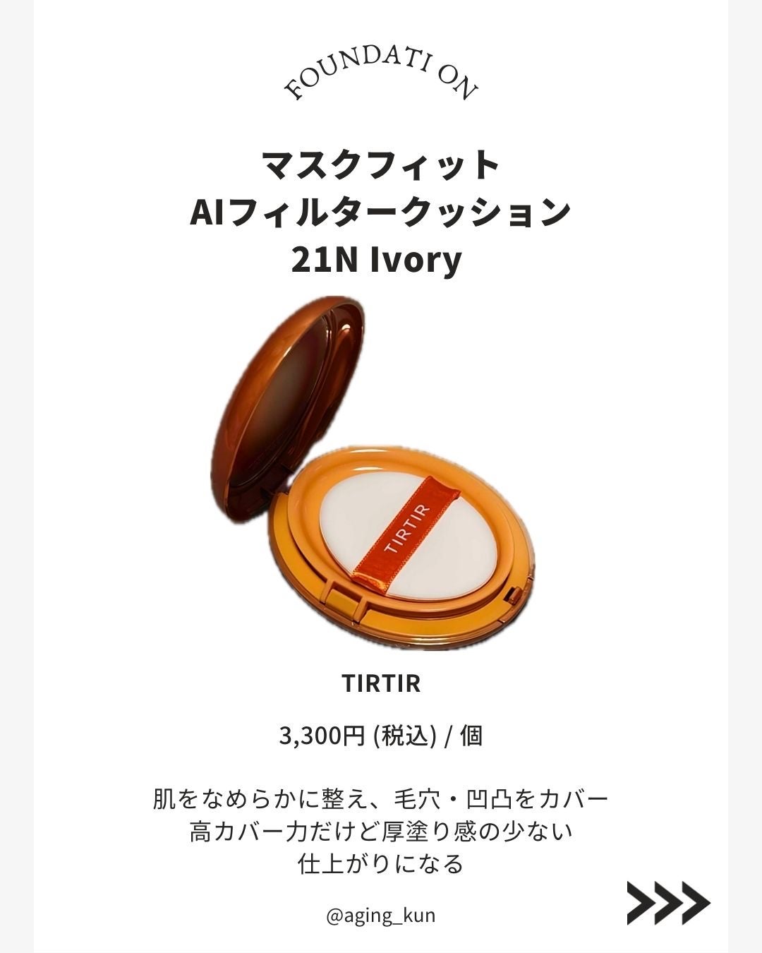 マスクフィット エーアイフィルタークッション/TIRTIR(ティルティル)/クッションファンデーションを使ったクチコミ(2枚目)