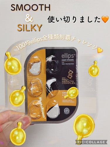 ヘアーオイル【スムース＆シャイニー】/ellips/ヘアオイルを使ったクチコミ（1枚目）