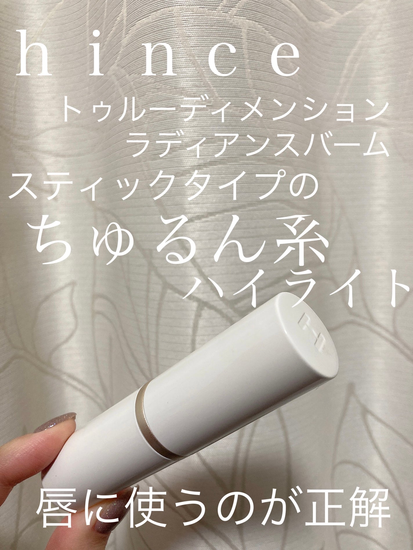 トゥルーディメンションラディアンスバーム/hince/スティックハイライトを使ったクチコミ(1枚目)