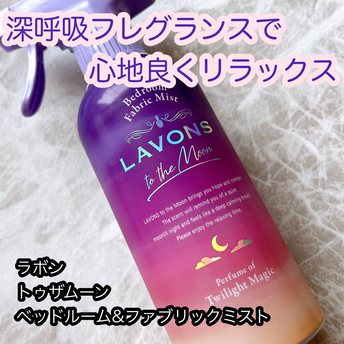 トゥザムーン ベッドルーム＆ファブリックミスト トワイライトマジックの香り/ラボン/ファブリックミストを使ったクチコミ（1枚目）