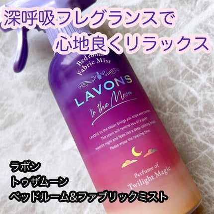 トゥザムーン ベッドルーム&ファブリックミスト トワイライトマジックの香り/ラボン/ファブリックミストを使ったクチコミ(1枚目)