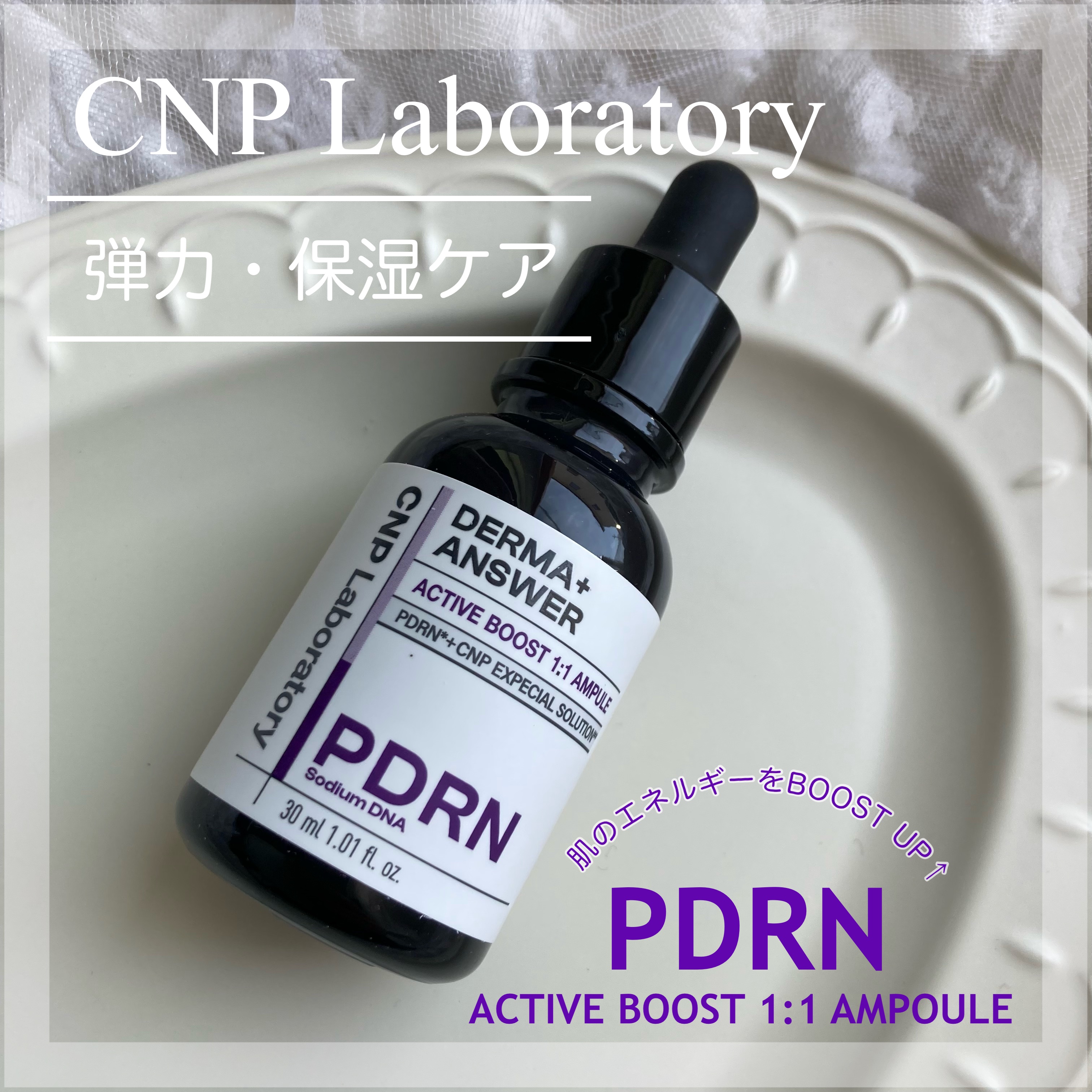 ダーマアンサー PDRN アクティブブースト1:1アンプル/CNP Laboratory/美容液を使ったクチコミ（1枚目）