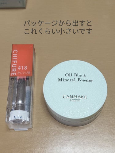 え、こんなに小さいの…？
って思わず一緒に届いたちふれの口紅と比較してしまいました。
色んなパウダーの紹介を見てきましたが、サイズが分かるように並べた写真は見た事がなかったので正直騙された感が否めない…。
スキンケア後のクリームのベタつきを抑える為に買ったんですが、これならデカいベビーパウダー買った方が安上がりなので、メイク関係なくとりあえずベタつきを何とかしたい！って方はベビーパウダー買った方がいいです。
でも、上手く使えればサラサラ感はベビーパウダーより持続します。
あと、これ重要なんですが、クリーム等の上から重ねた時、ちょっとでも擦ると粉がクリームと混ざったカスがボロボロ落ちて汚くなるので、毎回慎重にパタパタしないといけません。
極小パフに取って何度もパタパタしないといけないのは面倒なので、（粉飛びが酷いのでおすすめはしませんが）私は以前Seriaで購入した「スポンジ付パウダーポット」に詰め替えて使う事にしました。の画像 その2