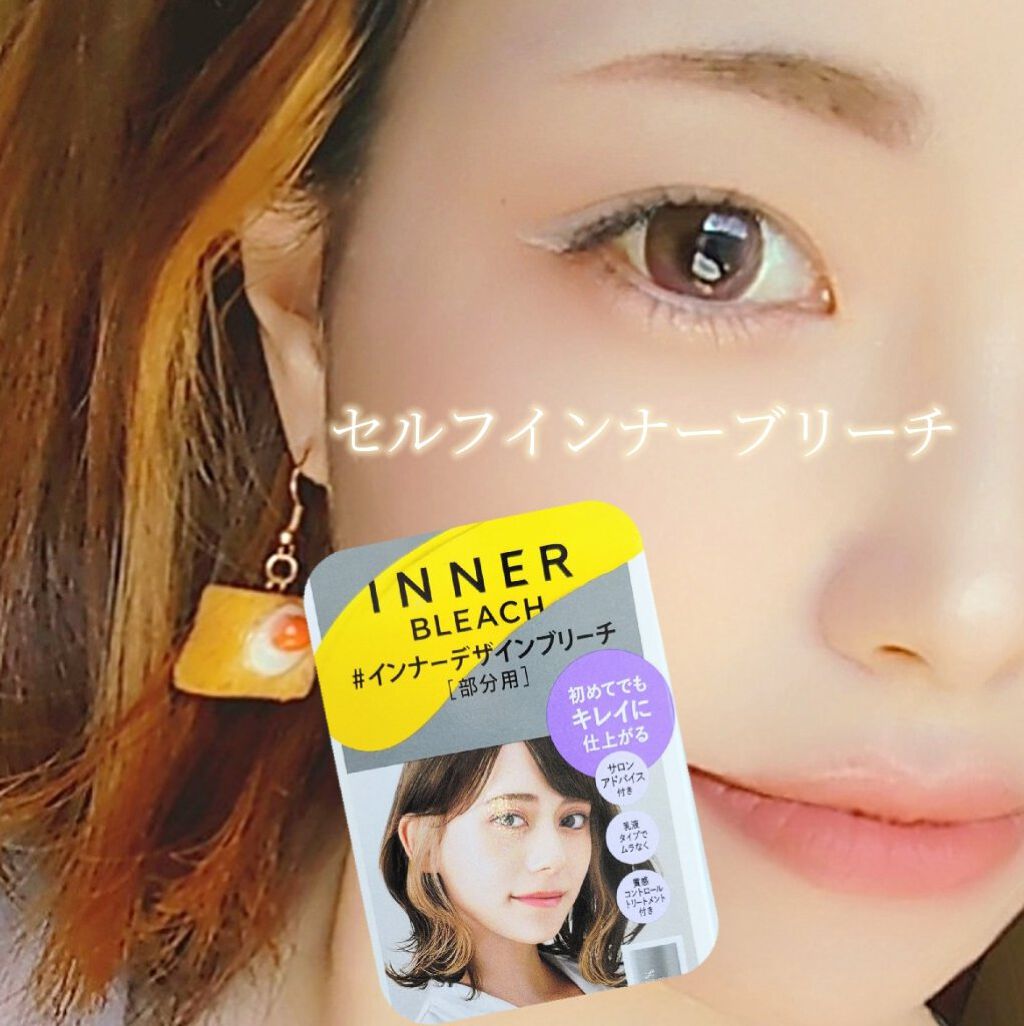 ＃インナーデザインブリーチ/ルシードエル/ブリーチ剤を使ったクチコミ（1枚目）