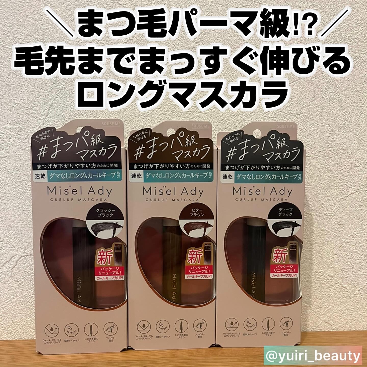 ミゼルエディ カールアップマスカラ ロング 02 ビターブラウン/ミゼルエディ/マスカラを使ったクチコミ（1枚目）