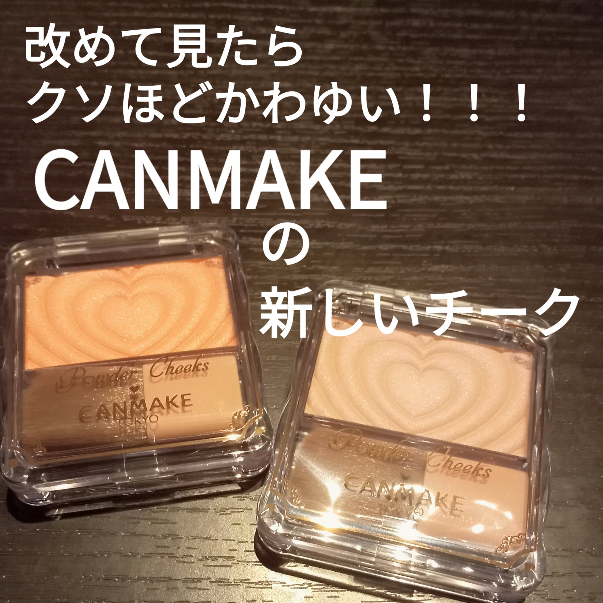 パウダーチークス/キャンメイク/パウダーチークを使ったクチコミ（1枚目）