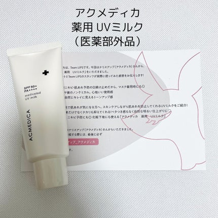 アクメディカ 薬用 UVミルク/ナリスアップ/日焼け止めミルクを使ったクチコミ(2枚目)