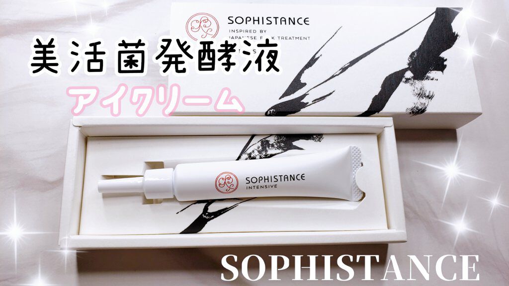ソフィスタンス インテンシブ/SOPHISTANCE/アイケア・アイクリームを使ったクチコミ（1枚目）