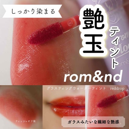 グラスティングウォーターティント/rom&nd/リップティントを使ったクチコミ(1枚目)