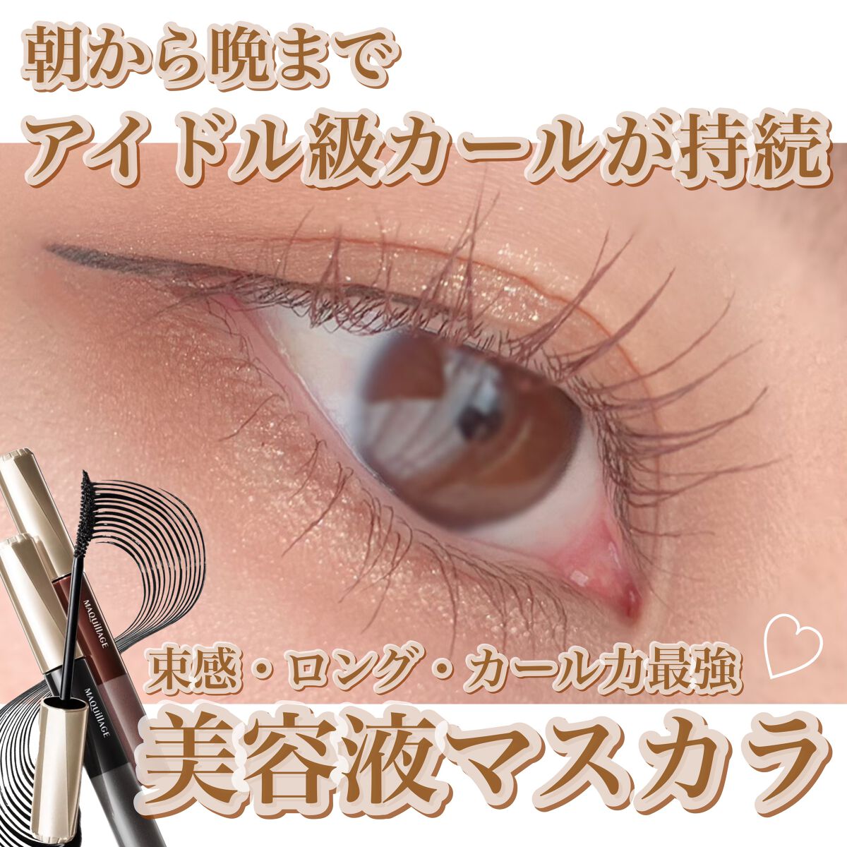 ドラマティックエッセンスマスカラ (ロング&カール)/マキアージュ/マスカラを使ったクチコミ(1枚目)