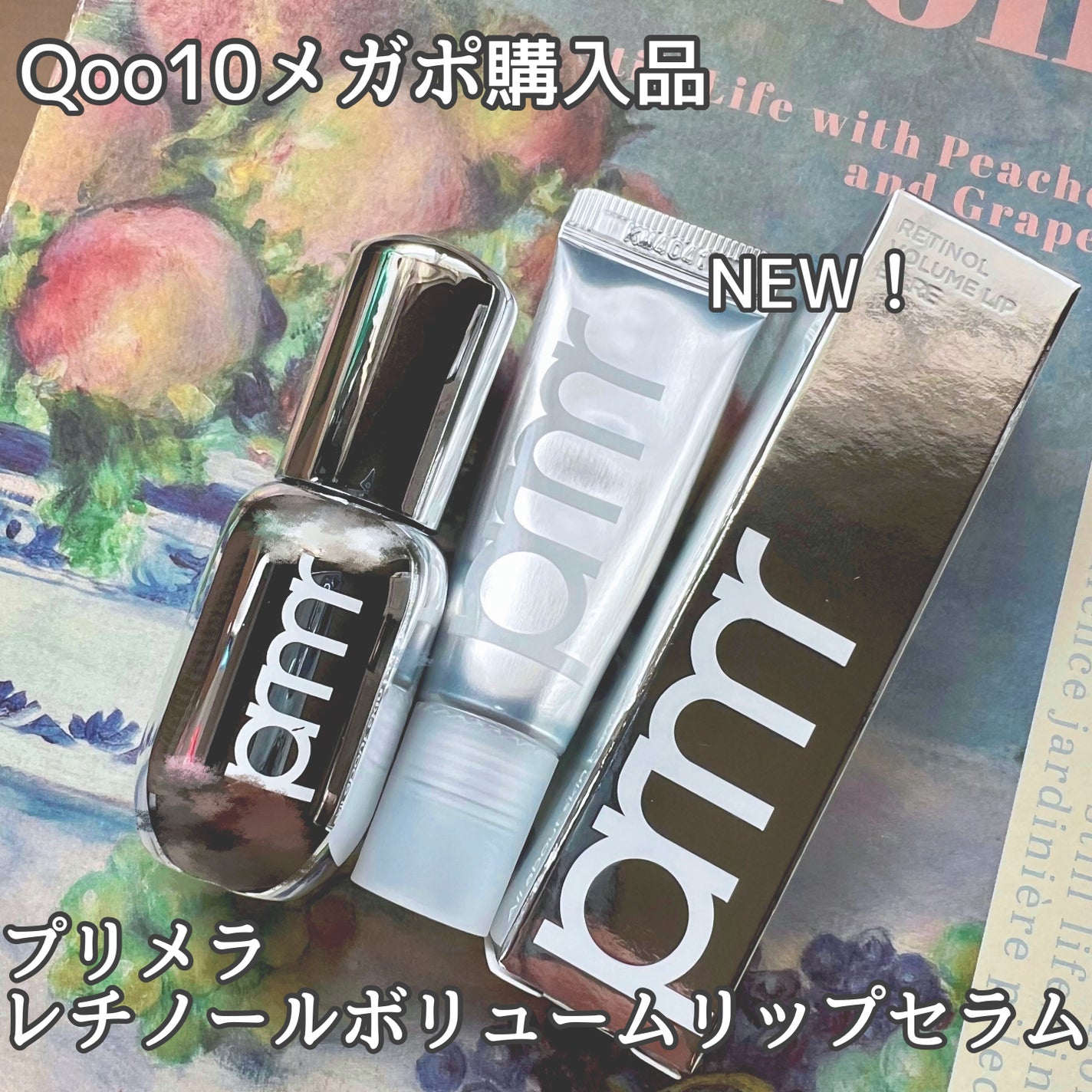 レチノール ボリューム リップセラム/primera/リップグロスを使ったクチコミ(1枚目)