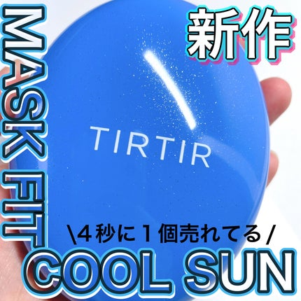マスクフィット クール サンクッション/TIRTIR(ティルティル)/クッションファンデーションを使ったクチコミ(1枚目)