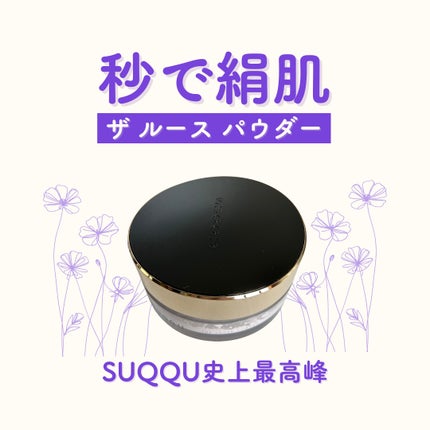 ザ ルース パウダー/SUQQU/ルースパウダーを使ったクチコミ(1枚目)