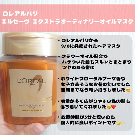 エクストラオーディナリー オイル ヘアマスク/ロレアル パリ/ヘアマスク・ヘアパックを使ったクチコミ(2枚目)