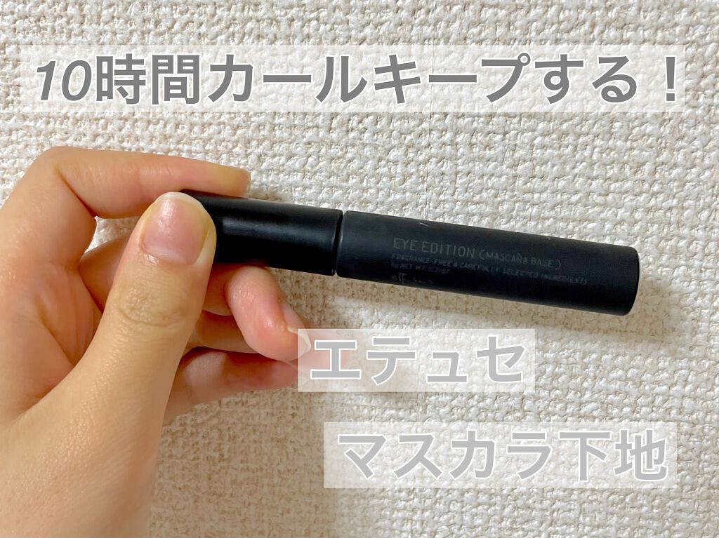 エテュセ アイエディション (マスカラベース)/ettusais/マスカラ下地を使ったクチコミ(1枚目)