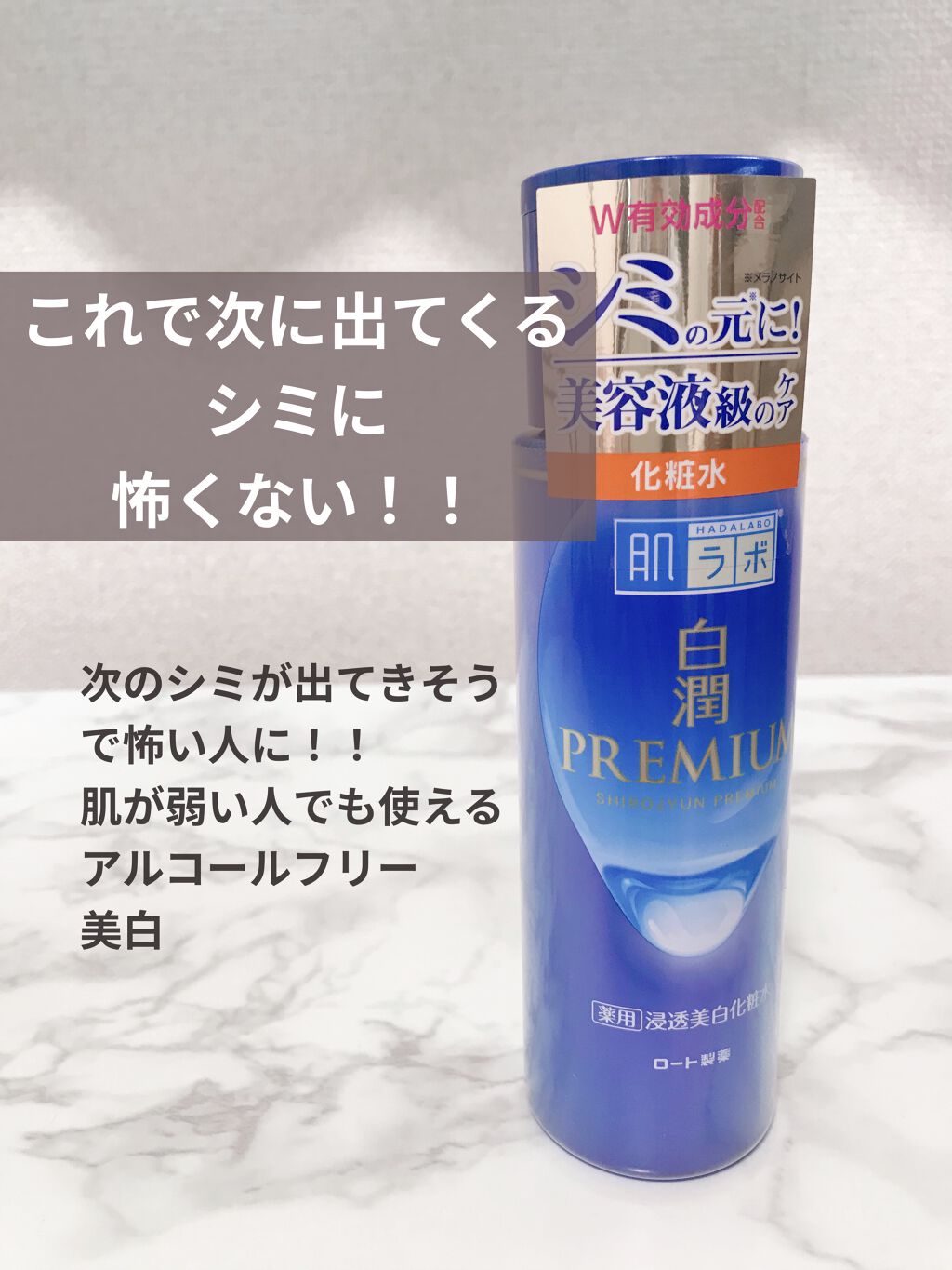 白潤プレミアム薬用浸透美白化粧水/肌ラボ/化粧水を使ったクチコミ（1枚目）