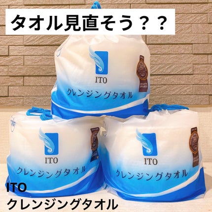 ITOクレンジングタオル/ITO/クレンジングタオルを使ったクチコミ(1枚目)