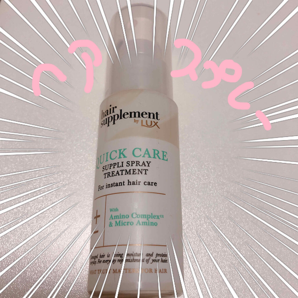 ヘアサプリ クイックケア サプリスプレートリートメント/LUX/ヘアミストを使ったクチコミ（1枚目）
