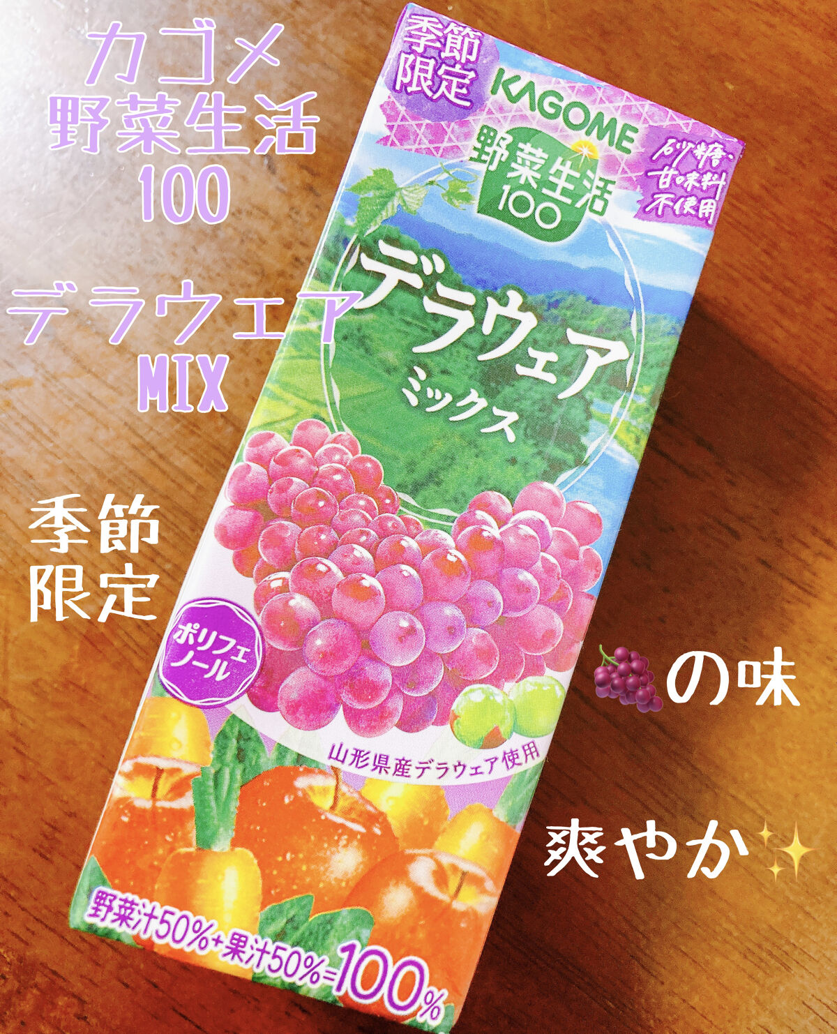 デラウェアミックス/野菜生活１００/野菜ジュースを使ったクチコミ（1枚目）