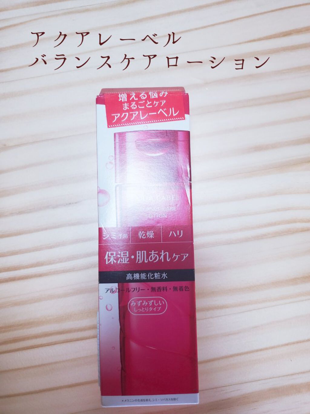 バランスケア ローション Ｍ/アクアレーベル/化粧水を使ったクチコミ（1枚目）