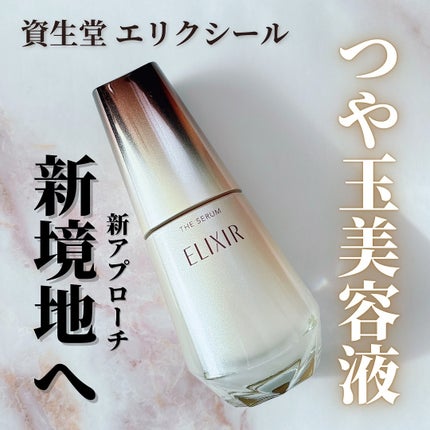 エリクシール ザ セラム aa(医薬部外品)/エリクシール/美容液を使ったクチコミ(1枚目)