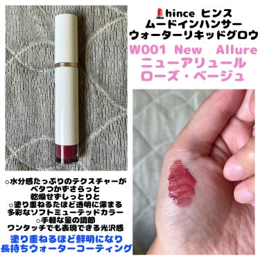 💄hince ヒンス
　  ムードインハンサーウォーターリキッドグロウ
  　＊W001 New  Allure ニューアリュール


* ベタつかず、潤い感たっぷり *

クリアテクスチャーのウォーターグロウフィニッシュ
塗りたて発色そのまま染まるナチュラルカラーが
レイヤリングするほど透明に深まるビルダブリップ

水分感たっぷりのテクスチャーが
ベタつかずさらっと 乾燥せずしっとりと

塗り重ねるほど透明に深まる
多彩なソフトミューテッドカラー

塗り重ねるほど鮮明になり
長持ちウォーターコーティングレイヤー

手軽な量の調節
ワンタッチでも表現できる光沢感

★W001 New  Allure ニューアリュール
　ローズベージュ


これぞ！ブルベの粘膜リップ🫶🏻
って感じの絶妙な青みローズベージュ🥀

ただ、W006は平気だったのに
W001は皮向け？乾燥？が気になる…🧐


#hince
#ヒンス
#ヒンス_リップ
#ムードインハンサーウォーターリキッドグロウ
#W001
#ニューアリュール
#リップ
#リップティント
#ティント
#ティントリップ
#ツヤ
#ツヤリップ


の画像 その0