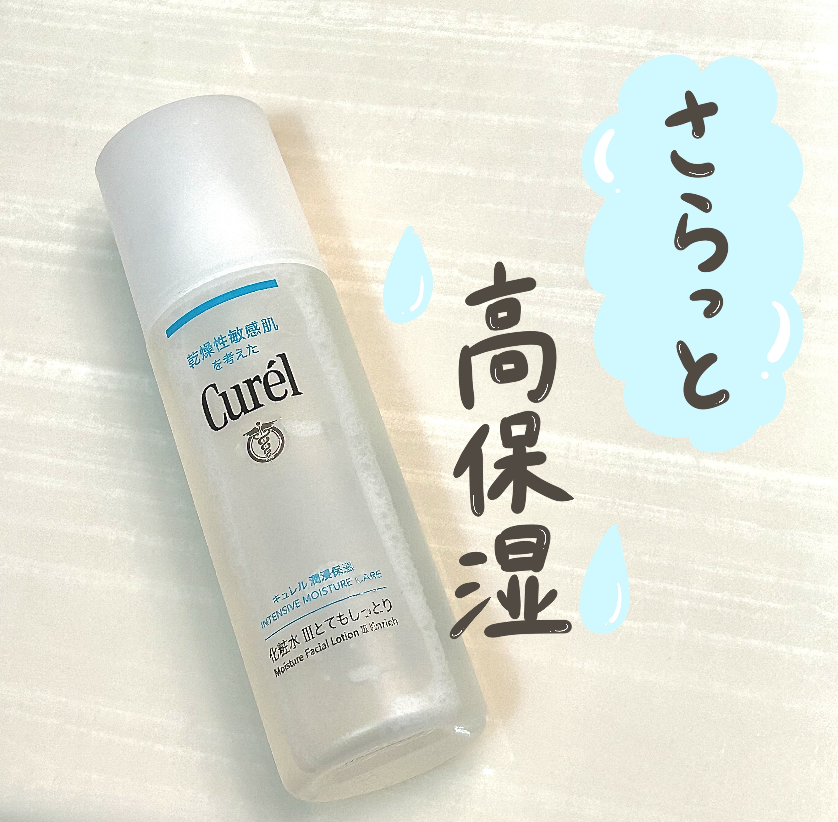 潤浸保湿 化粧水 III とてもしっとり/キュレル/化粧水を使ったクチコミ（1枚目）