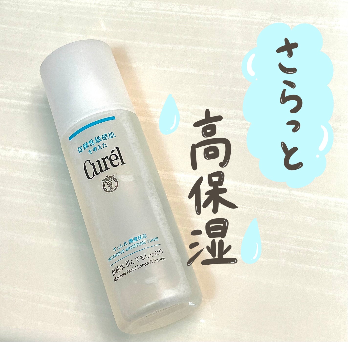 潤浸保湿 化粧水 III とてもしっとり/キュレル/化粧水を使ったクチコミ(1枚目)