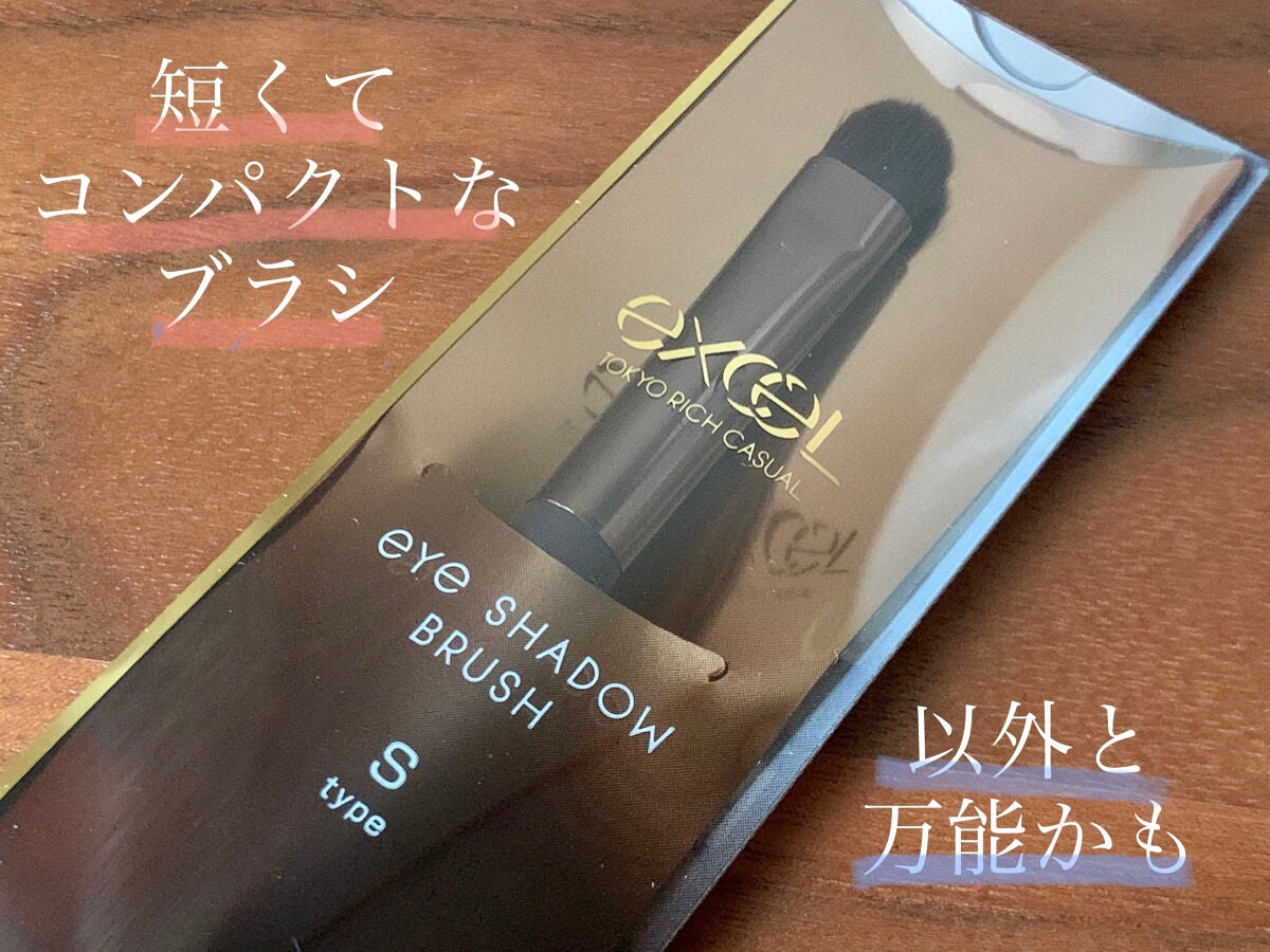 アイシャドウブラシ S/excel/メイクブラシを使ったクチコミ(1枚目)