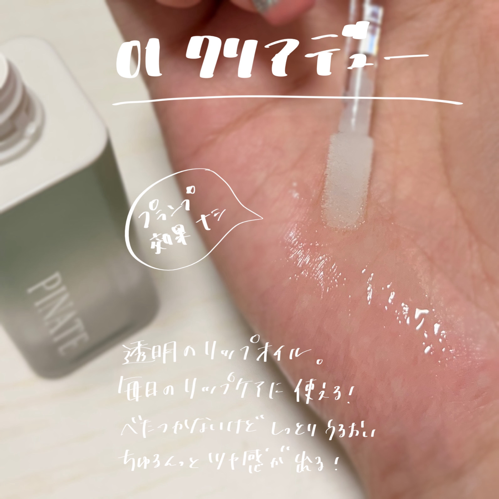 ナチュラルブルームリップオイルセラム 3色セット/PINATE/リップグロスを使ったクチコミ（3枚目）