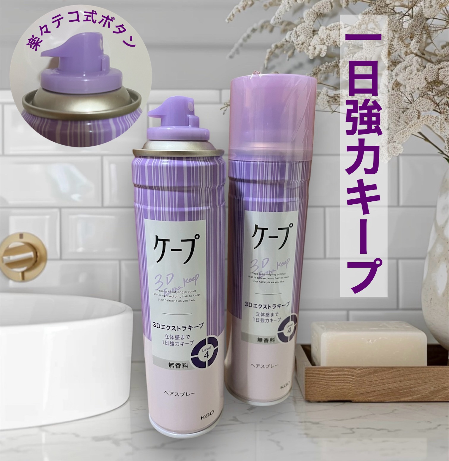 ケープ 3Dエクストラキープ 無香料/ケープ/ヘアスプレーを使ったクチコミ（1枚目）