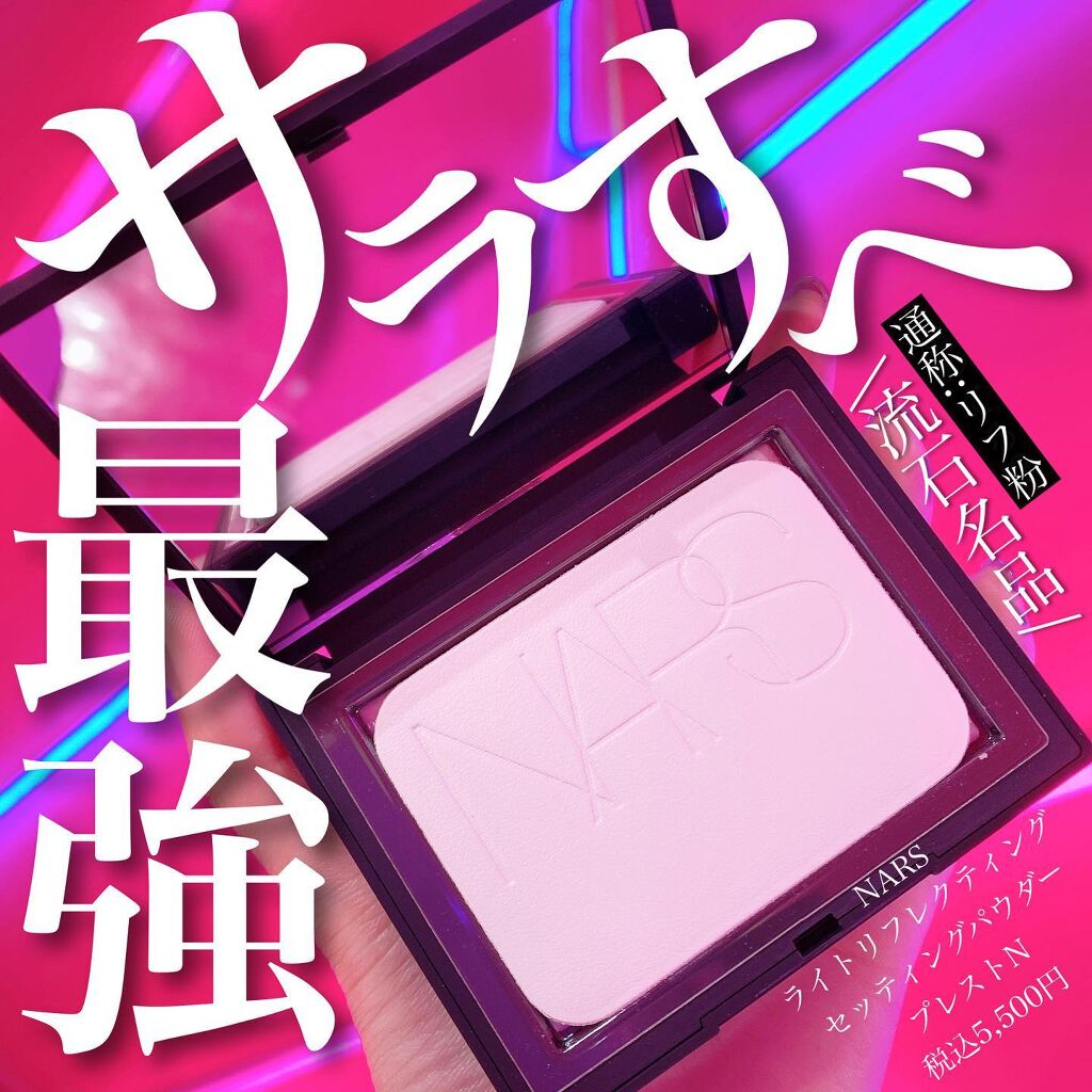 ライトリフレクティングセッティングパウダー プレスト N/NARS/プレストパウダーを使ったクチコミ(1枚目)