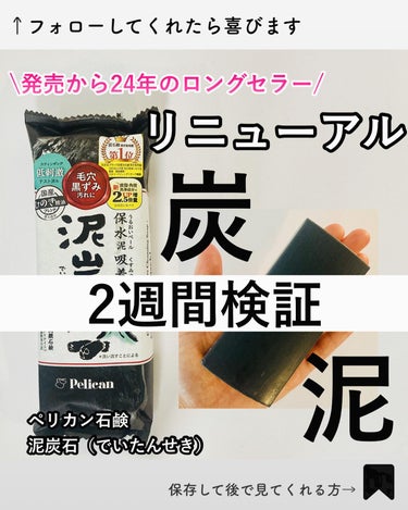 ペリカン石鹸 泥炭石 洗顔石鹸のクチコミ「【2週間使い続けて感じた事】
ロングセラー石鹸がリニューアル

モニプラを通じて、
ペリカン石.....」（1枚目）