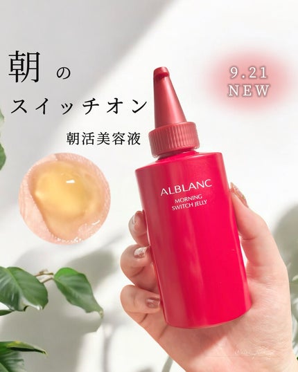 モーニング スイッチジュレ/ALBLANC/美容液を使ったクチコミ(1枚目)