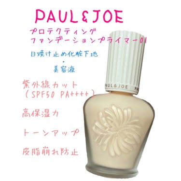 プロテクティング ファンデーション プライマー		/PAUL & JOE BEAUTE/化粧下地を使ったクチコミ（1枚目）