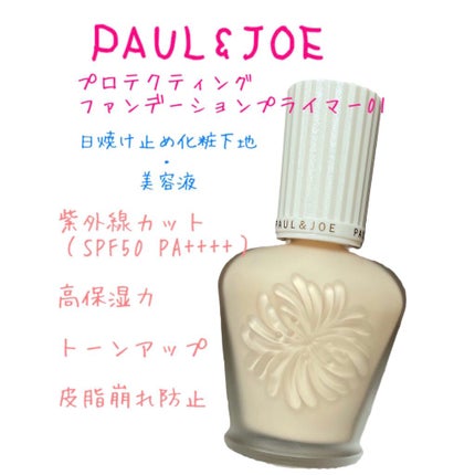 プロテクティング ファンデーション プライマー /PAUL & JOE BEAUTE/化粧下地を使ったクチコミ(1枚目)