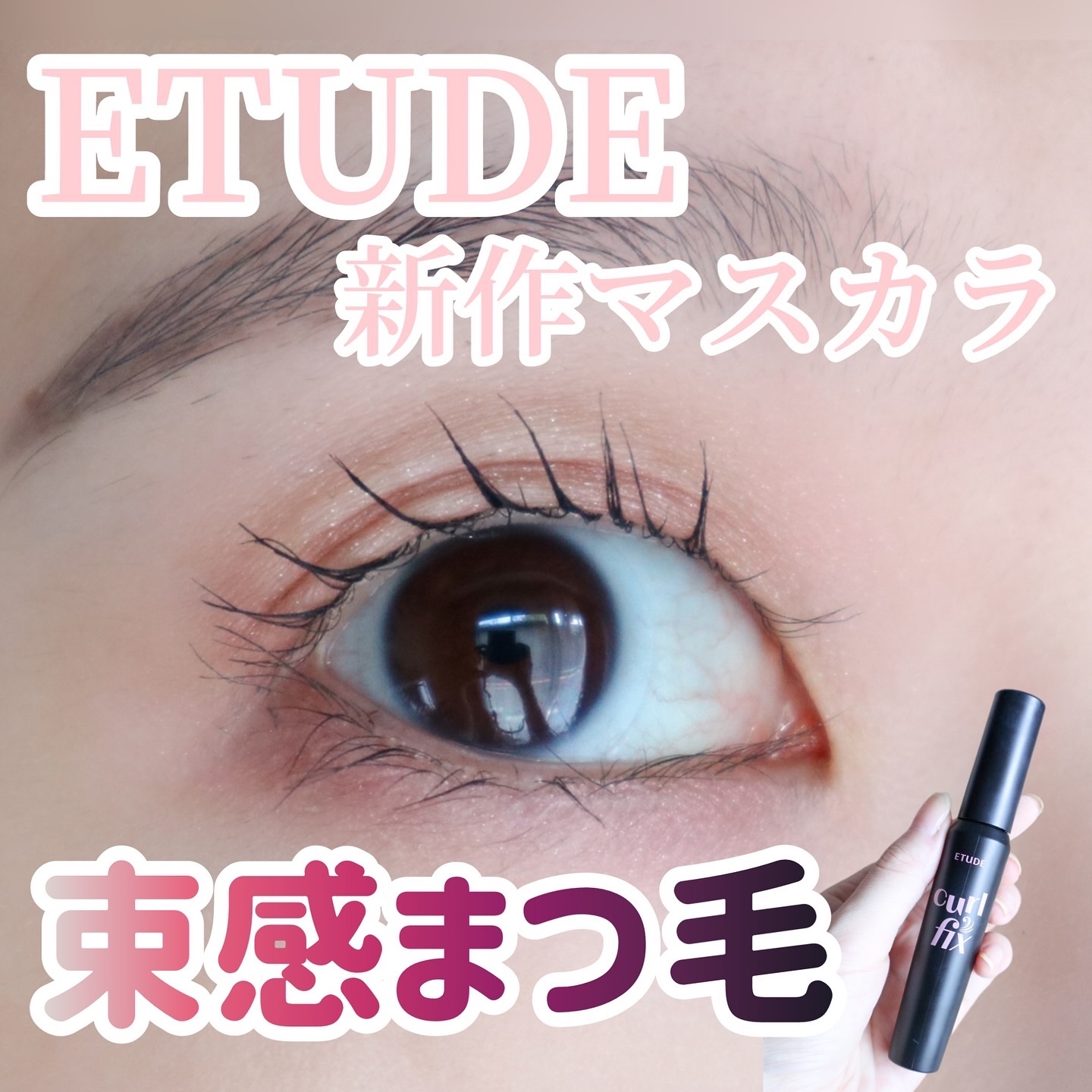 カールフィックスマスカラ/ETUDE/マスカラを使ったクチコミ（1枚目）