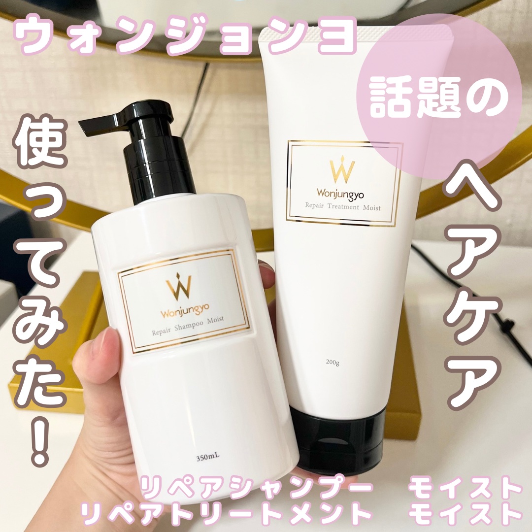 ウォンジョンヨ リペアシャンプー モイスト／リペアトリートメント モイスト/Wonjungyo/市販シャンプーを使ったクチコミ（1枚目）