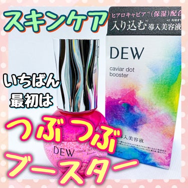 キャビアドットブースター/DEW/ブースター・導入液を使ったクチコミ（1枚目）